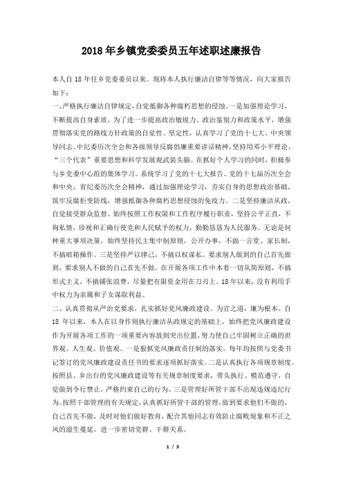 乡镇党委委员五年述职述廉报告
