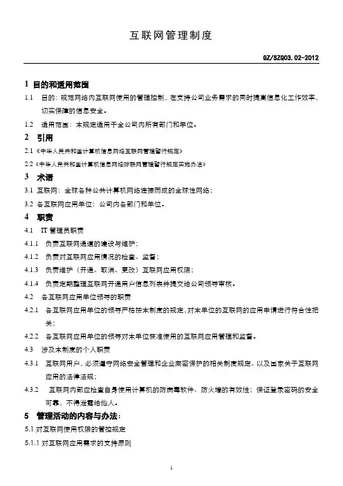 互联网管理制度