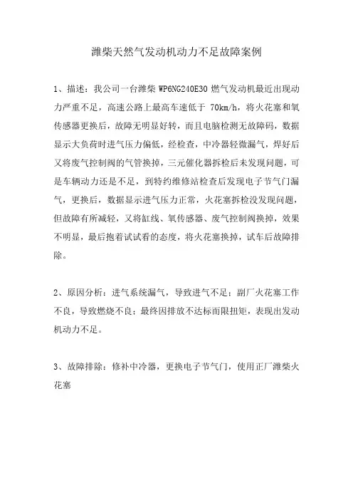 潍柴天然气发动机动力不足故障案例