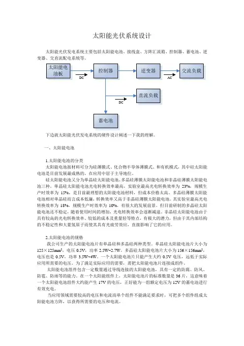 太阳能光伏系统设计