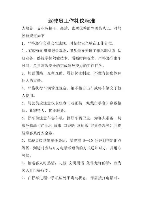 驾驶员工作礼仪标准