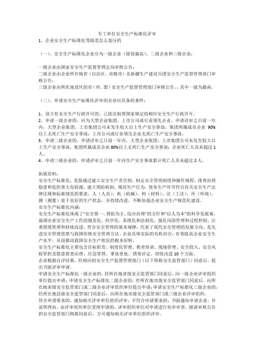 军工单位安全生产标准化评审安全生产