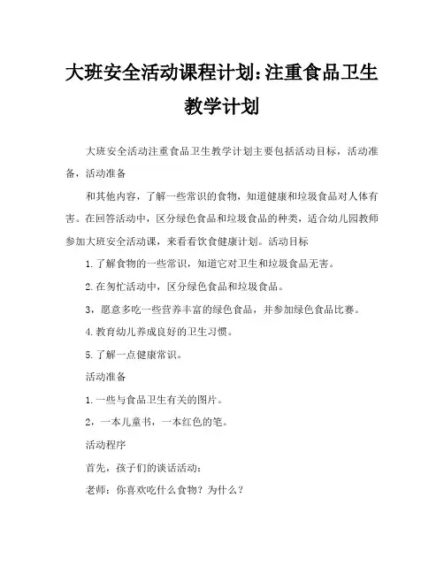 大班安全活动教案：注意饮食卫生教案