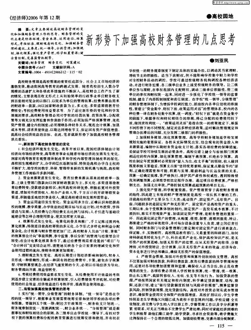 新形势下加强高校财务管理的几点思考