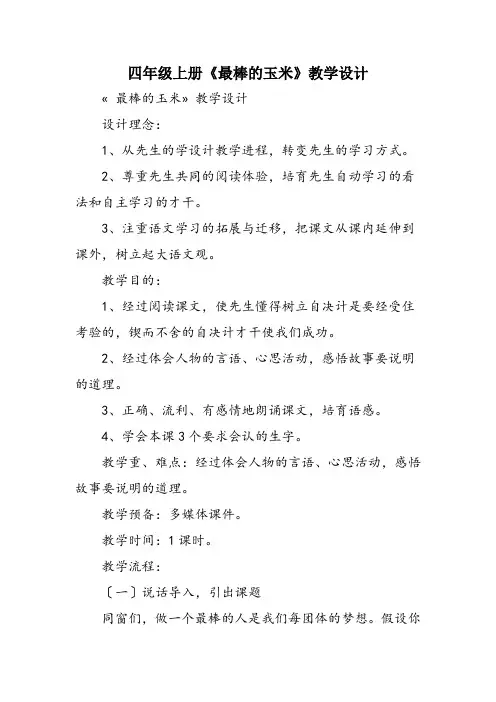 四年级上册《最棒的玉米》教学设计