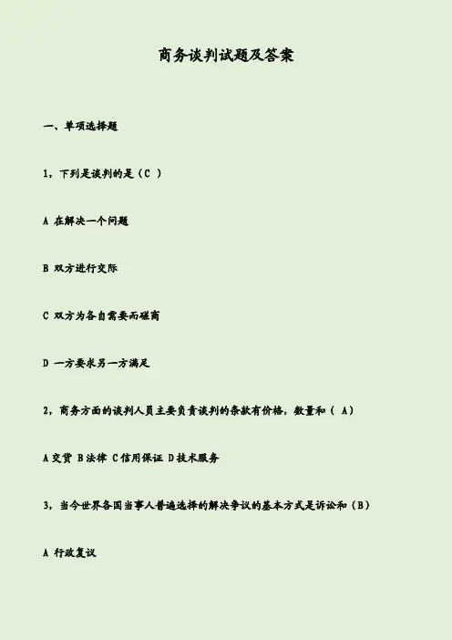 商务谈判试题及答案 2