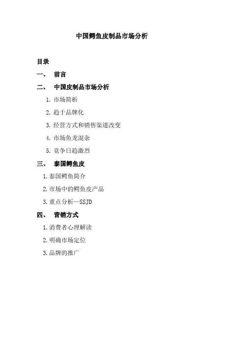 中国鳄鱼皮制品市场分析