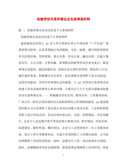 事迹材料-创建劳动关系和谐企业先进事迹材料
