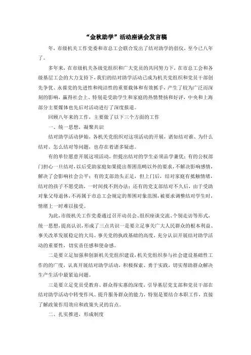 最新-金秋助学活动座谈会发言稿 精品