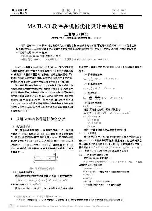 MATLAB软件在机械优化设计中的应用