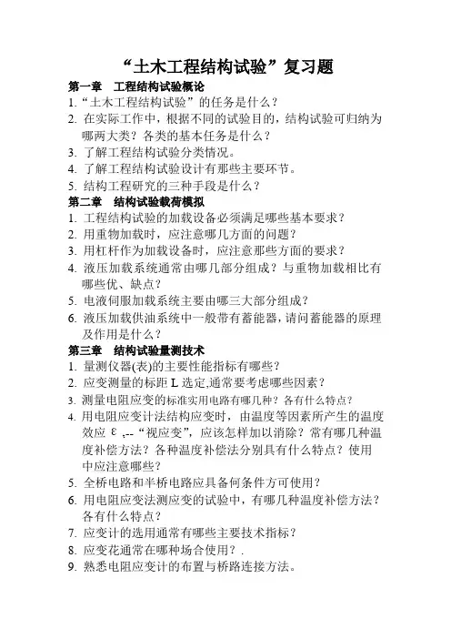 土木工程结构试验复习题