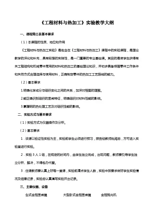 工程材料实验教学大纲