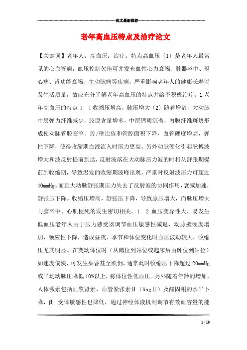 老年高血压特点及治疗论文