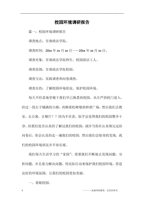 校园环境调研报告