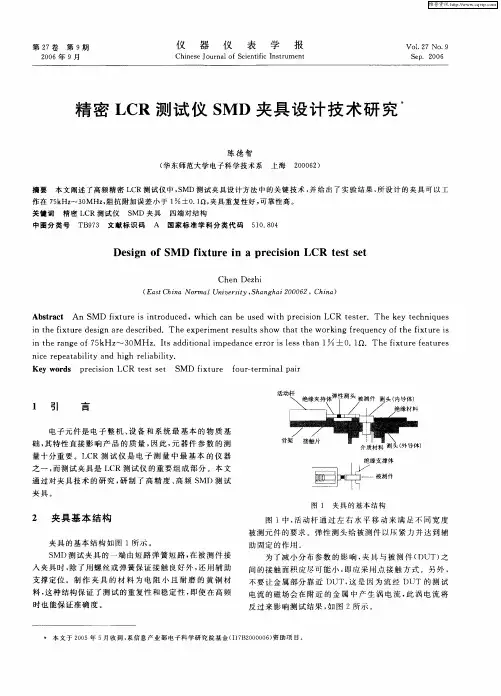 精密LCR测试仪SMD夹具设计技术研究