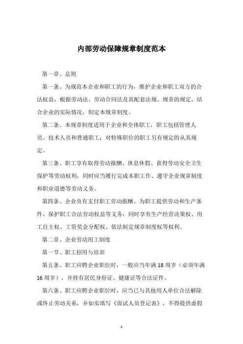 内部劳动保障规章制度范本