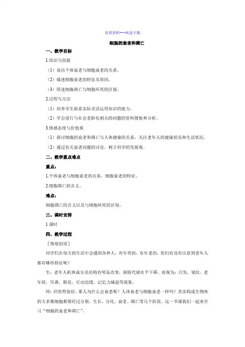 高中生物人教版必修一 分子与细胞高中必修1第6章第3节细胞的衰老和凋亡教案4