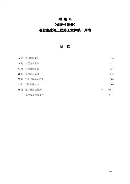 湖北省施工资料管理规程上册(117-305页)