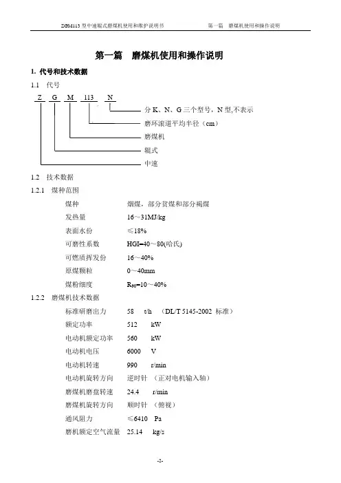 ZGM113型中速磨煤机使用和操作说明