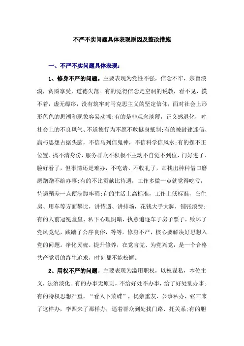 不严不实问题具体表现原因及整改措施2
