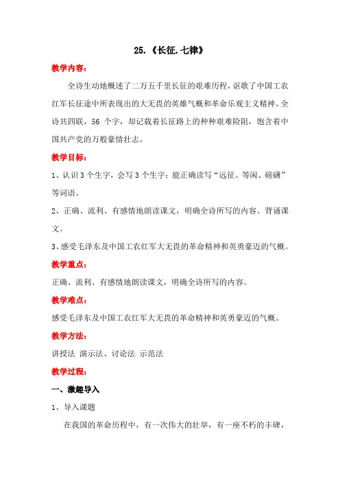 人教-五上-25、七律.长征教学设计全国青年教师素养大赛一等奖