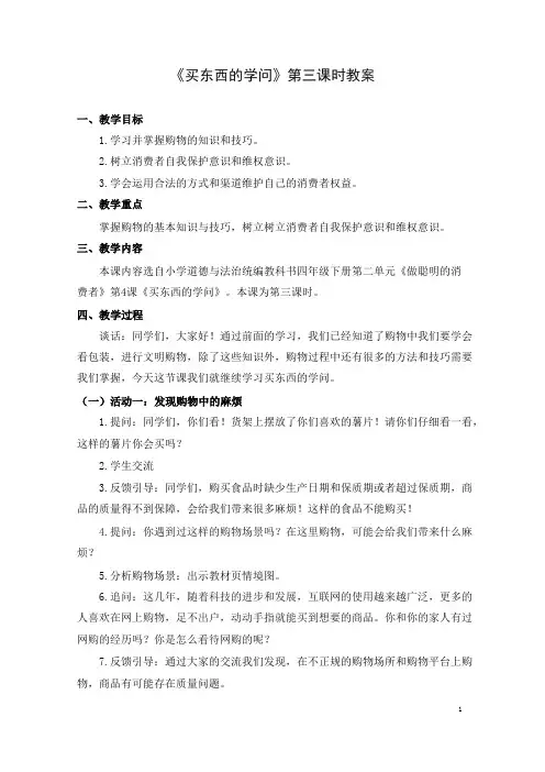 四年级道德与法治(统编版)-买东西的学问第三课时-1教案