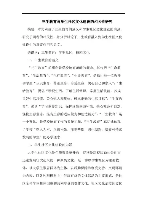 三生教育与学生社区文化建设相关性论文