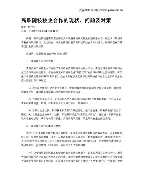 高职院校校企合作的现状、问题及对策