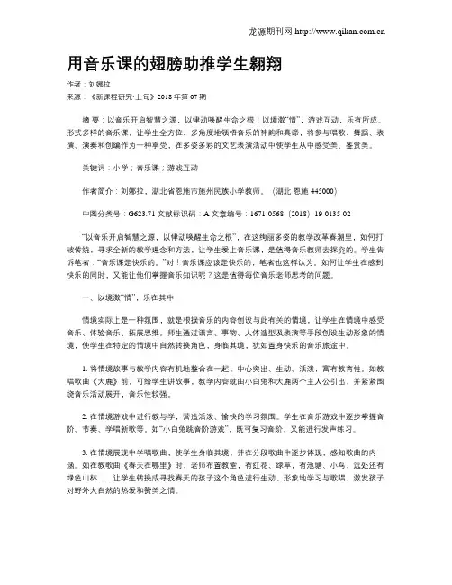 用音乐课的翅膀助推学生翱翔