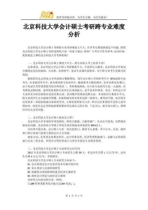 北京科技大学会计硕士考研跨专业难度分析