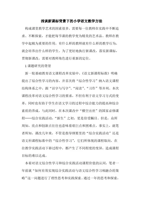 新课标背景下的小学语文教学方法 2