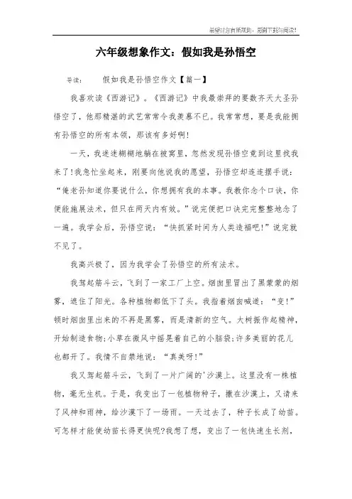 六年级想象作文：假如我是孙悟空