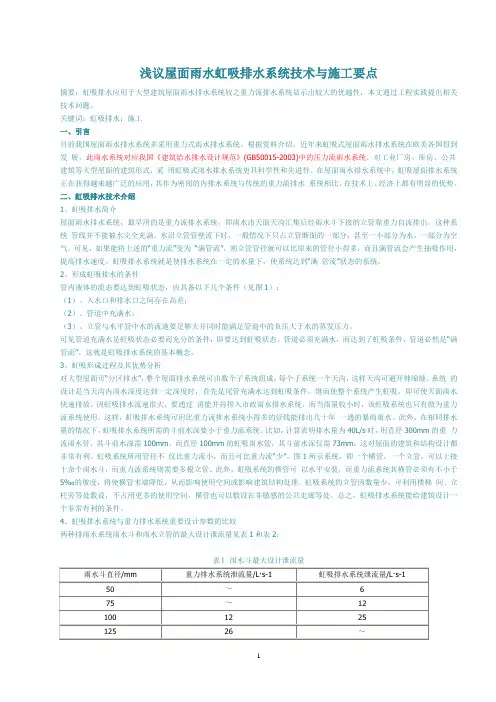 浅议屋面雨水虹吸排水系统技术与施工要点