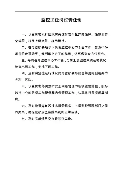 xxx煤矿监控中心各项工作制度及岗位职责