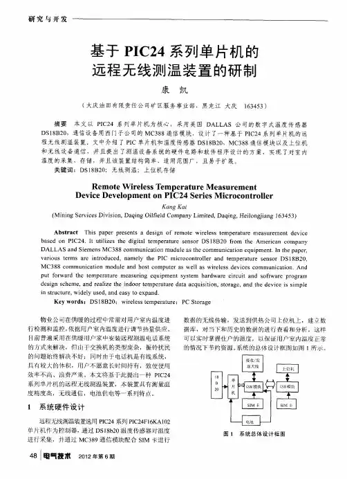 基于PIC24系列单片机的远程无线测温装置的研制