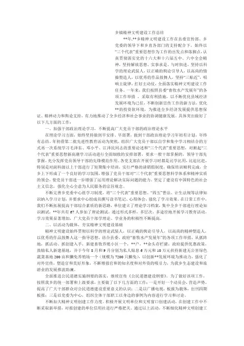 乡镇精神文明建设工作总结
