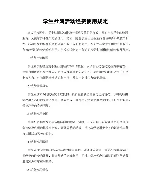 学生社团活动经费使用规定