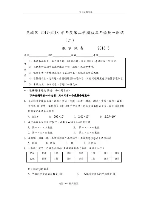 2018年北京市东城区初三年级二模数学试题[版含答案解析]