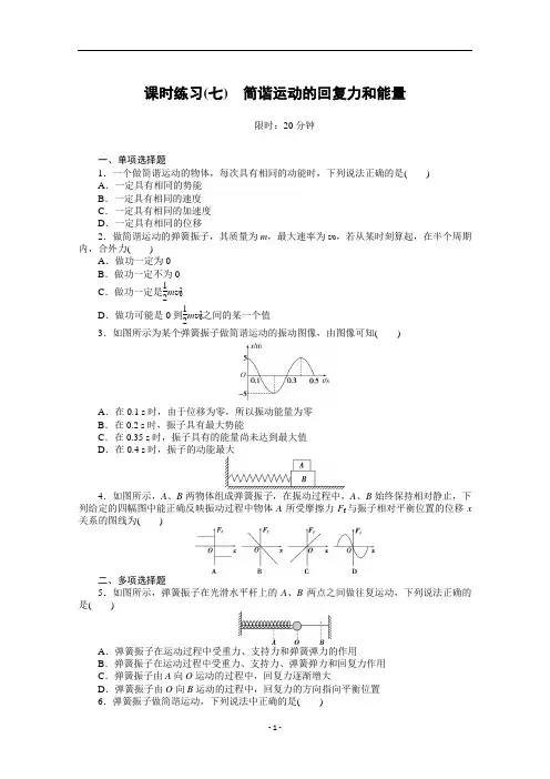 新教材人教版高中物理选择性第一册课时练习(七)简谐运动的回复力和能量