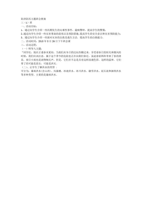 三(1)班防洪防汛主题班会教案