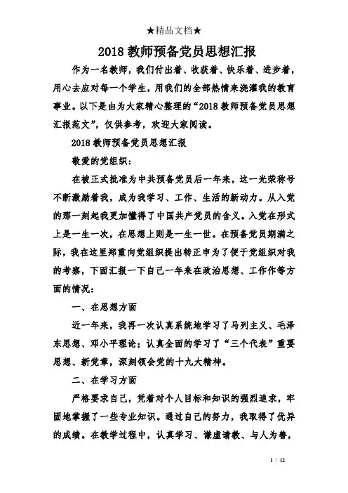 2018教师预备党员思想汇报