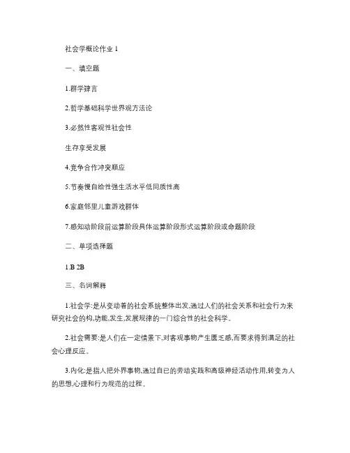 12秋社会学概论(省开)形成性考核册参考答案2013电大).