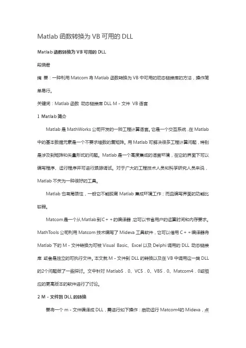 关于vb,vc调用matlab的m.文件生成的dll.文件