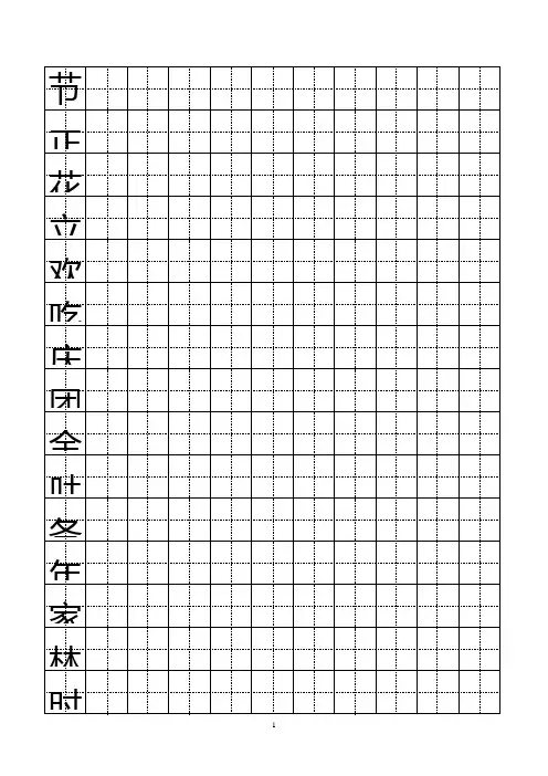 一年级下册写字表