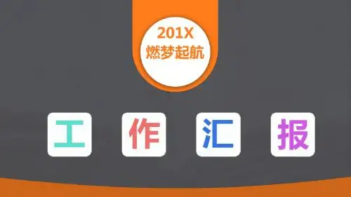 个人总结年中汇报商业计划书等通用商务模板