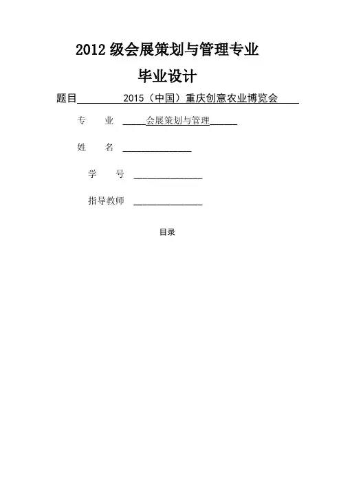 会展策划与管理专业毕业设计(策划方案)