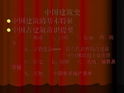第二讲中国古建筑常识提要 24页PPT文档