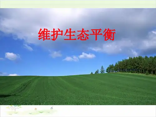 五年级上册科学-维护生态平衡-教科版-PPT课堂课件