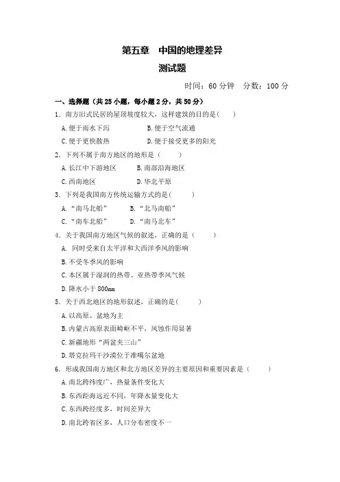 第五章 中国的地理差异 测试题