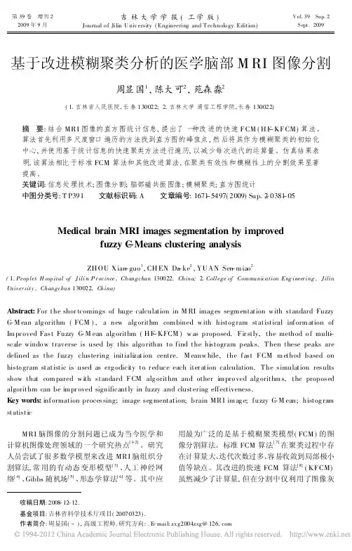 基于改进模糊聚类分析的医学脑部MRI图像分割